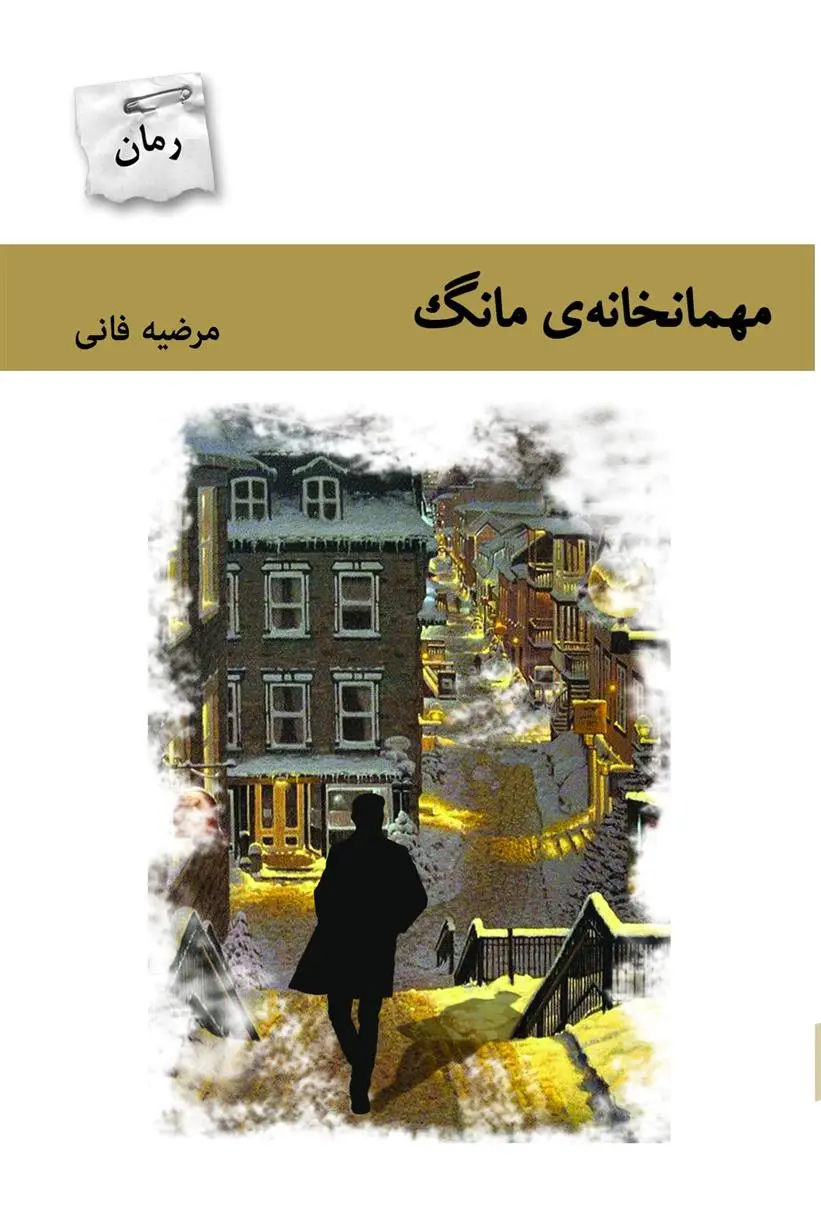 دانلود pdf کتاب مهمانخانه ی مانگ مرضیه فانی