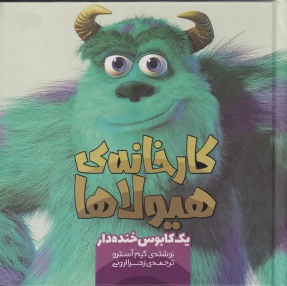 دانلود pdf کتاب کارخانه ی هیولاها کیم آسترو