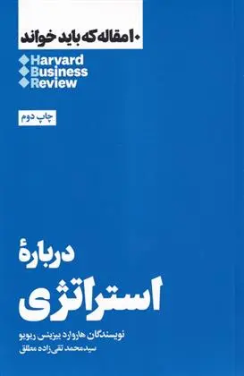 دانلود pdf کتاب درباره استراتژی هاروارد بیزینس ریویو