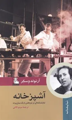 دانلود pdf کتاب آشپزخانه آرنولد وسکر‮‏‫