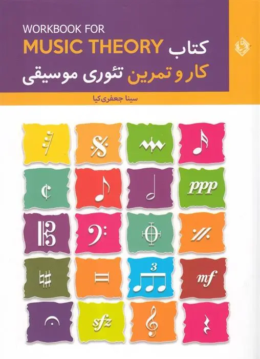 دانلود pdf کتاب کار و تمرین تئوری موسیقی سینا جعفری کیا