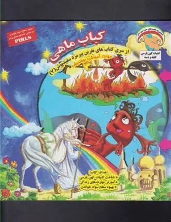 دانلود pdf کتاب کباب ماهی بهروز واثقی