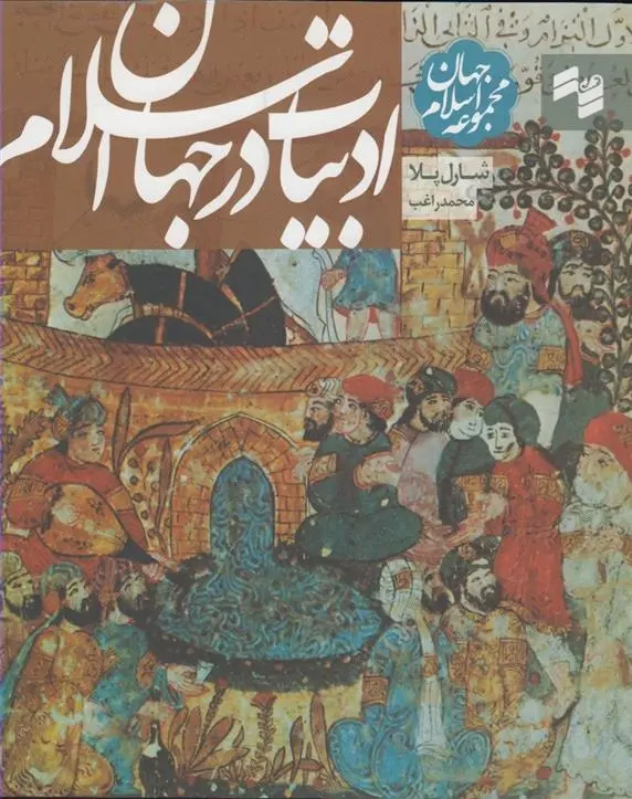 دانلود pdf کتاب ادبیات در جهان اسلام شارل پلا