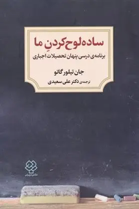 دانلود pdf کتاب ساده لوح کردن ما جان تیلور گاتو