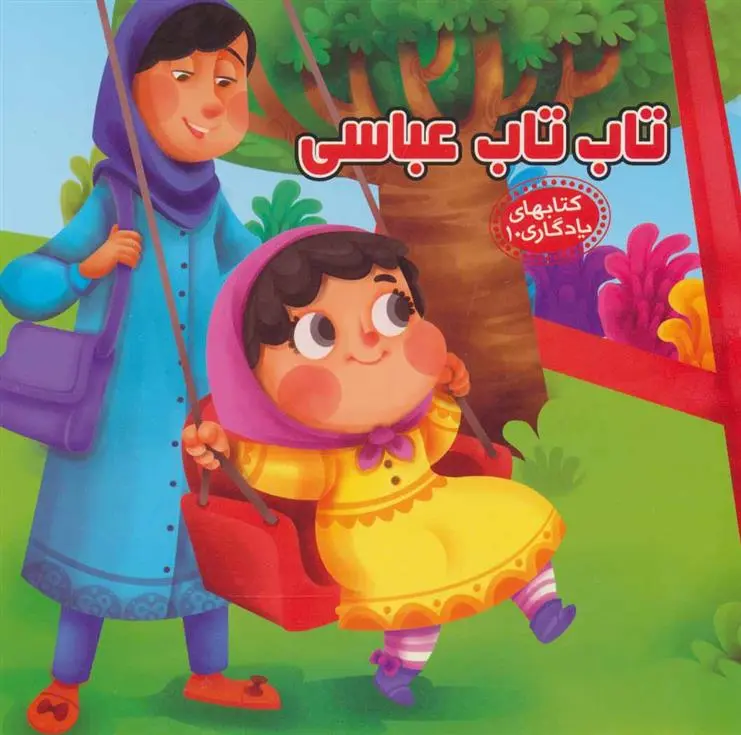 دانلود pdf کتاب تاب تاب عباسی مهدی مردانی