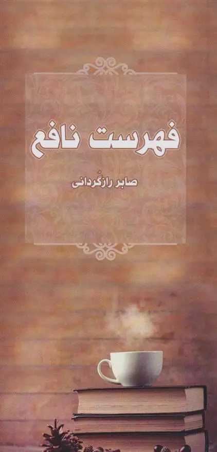 دانلود pdf کتاب فهرست نافع صابر رازگردانی