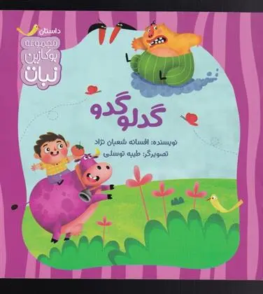 دانلود pdf کتاب گدلو گدو افسانه شعبان نژاد