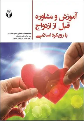 دانلود pdf کتاب آموزش و مشاوره قبل از ازدواج با رویکرد اسلامی سید مهدی حسینی بیرجندی