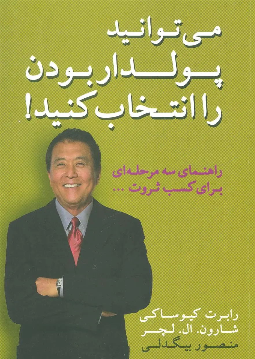 دانلود pdf کتاب می توانید پولدار بودن را انتخاب کنید! شارون لچتر