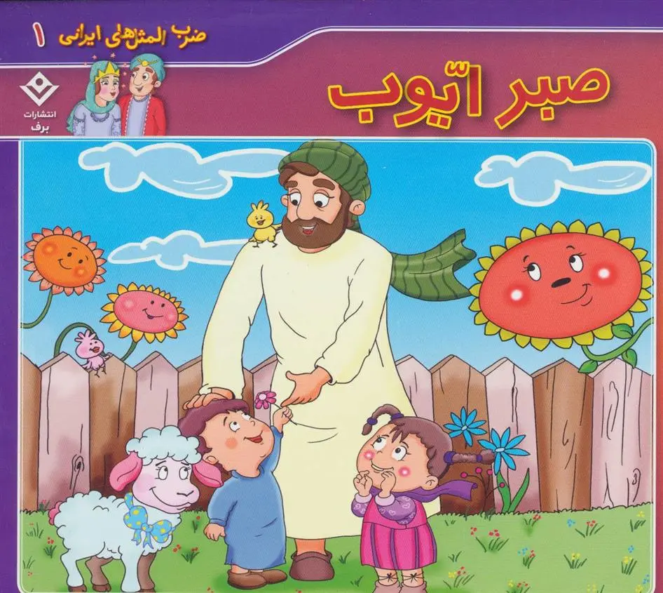 دانلود pdf کتاب صبر ایوب اکرم السادات فیض آبادی