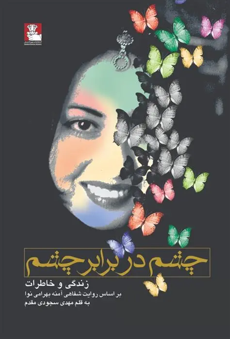 دانلود pdf کتاب چشم در برابر چشم مهدی سجودی مقدم