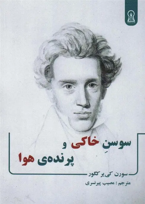 دانلود pdf کتاب سوسن خاکی و پرنده ی هوا سورن کی یرکگور