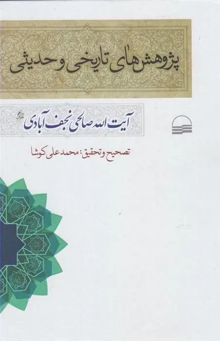 دانلود pdf کتاب پژوهش های تاریخی و حدیثی نعمت الله صالحی نجف آبادی