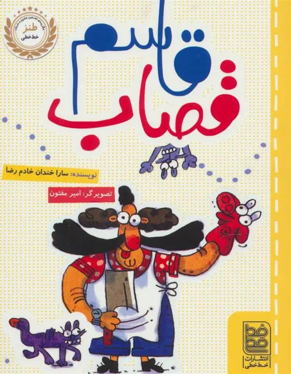 دانلود pdf کتاب قاسم قصاب سارا خندان خادم رضا