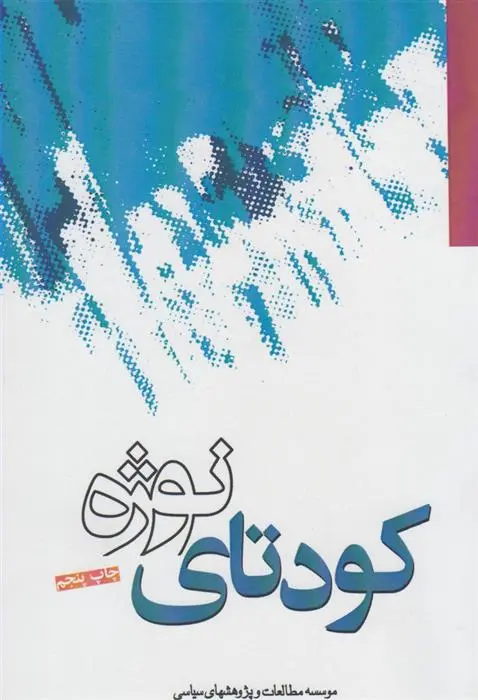 دانلود pdf کتاب کودتای نوژه 