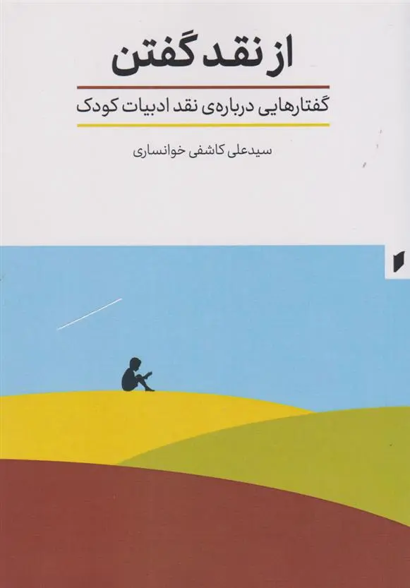 دانلود pdf کتاب از نقد گفتن سید علی کاشفی خوانساری