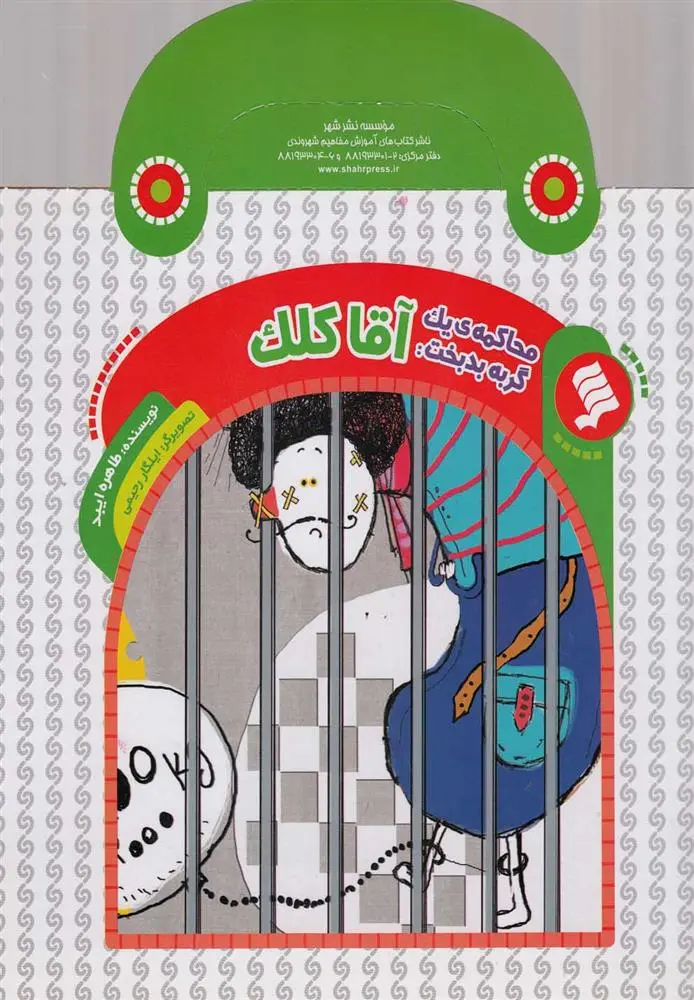 دانلود pdf کتاب آقا کلک طاهره ایبد