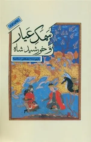 دانلود pdf کتاب سمک عیار و خورشید شاه مصطفی اسلامیه