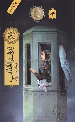 دانلود pdf کتاب برف و آفتاب فرهاد حسن زاده