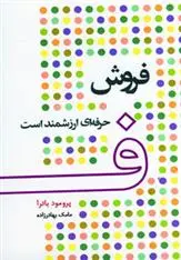 دانلود pdf کتاب فروش حرفه ای ارزشمند است پرومود باترا