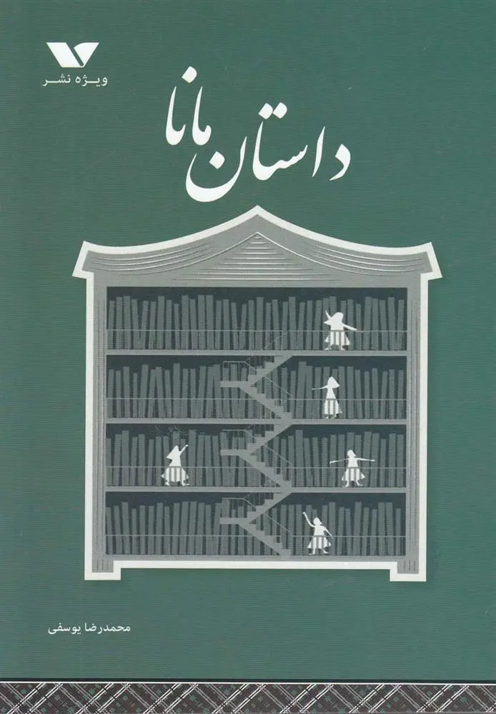 دانلود pdf کتاب داستان مانا محمدرضا یوسفی