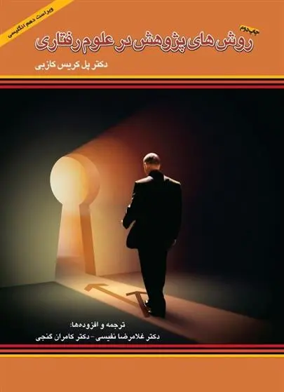 دانلود pdf کتاب روش های پژوهش در علوم رفتاری پل کریس کازبی