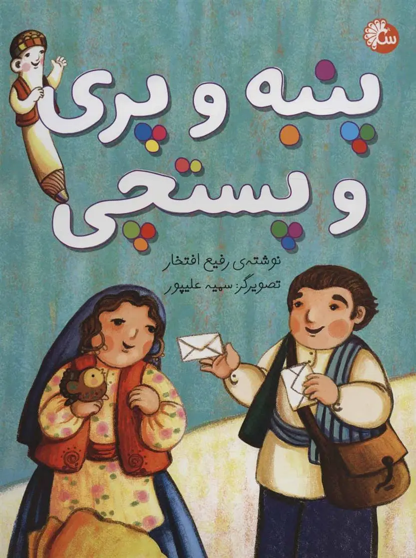 دانلود pdf کتاب پنبه و پری و پستچی رفیع افتخار