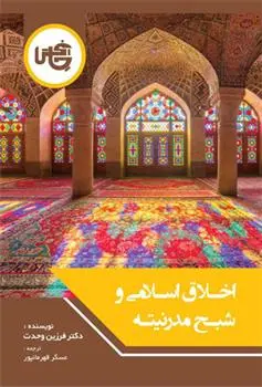 دانلود pdf کتاب اخلاق اسلامی و شبح مدرنیته فرزین وحدت