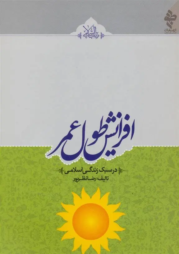 دانلود pdf کتاب افزایش طول عمر رضا نظرپور