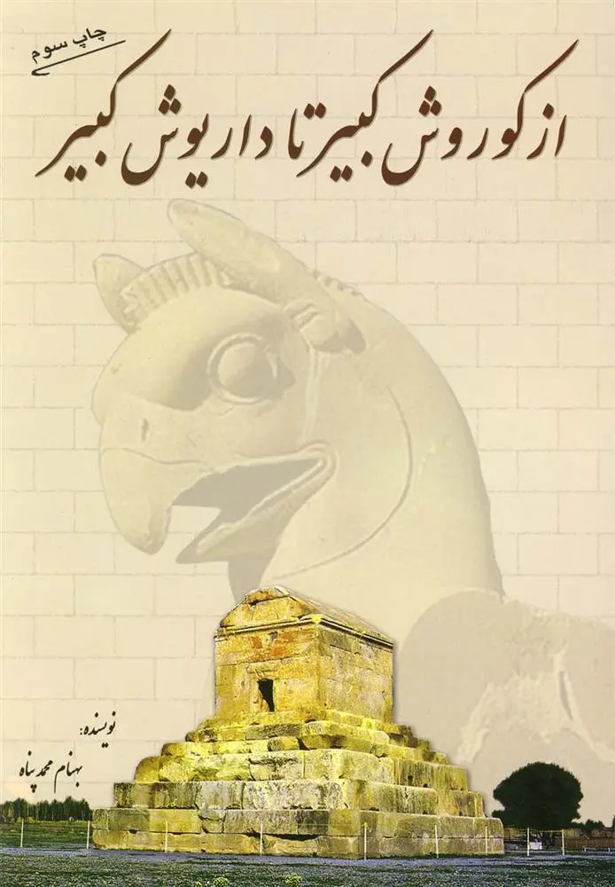 دانلود pdf کتاب از کوروش کبیر تا داریوش کبیر بهنام محمد پناه