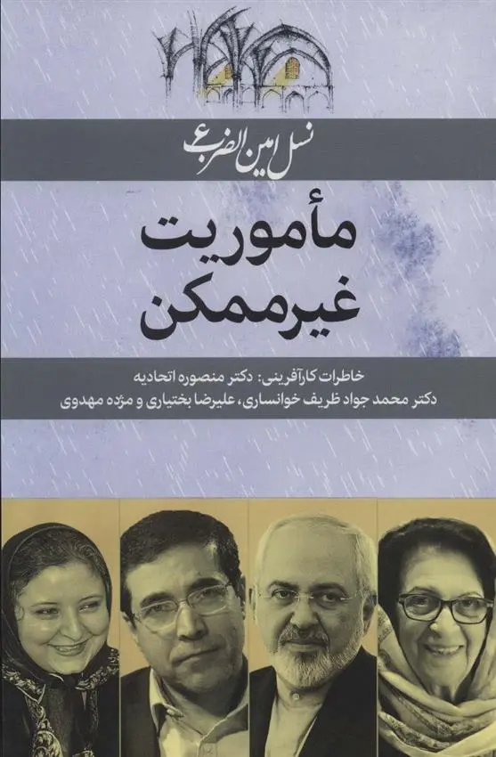 دانلود pdf کتاب ماموریت غیرممکن بدری مشهدی