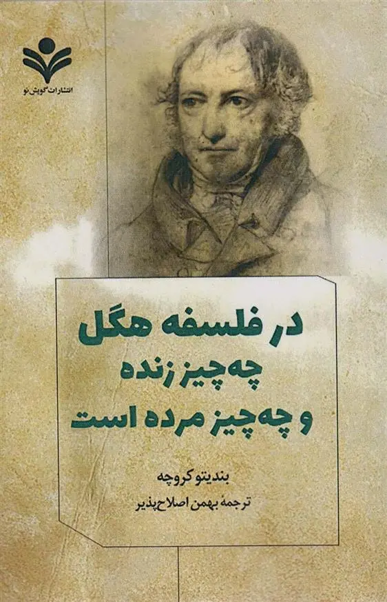 دانلود pdf کتاب در فلسفه هگل چه چیز زنده و چه چیز مرده است بندتو کروچه