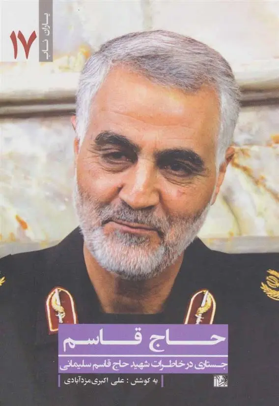 دانلود pdf کتاب حاج قاسم:جستاری در خاطرات شهید حاج قاسم سلیمانی علی اکبری مزدآبادی