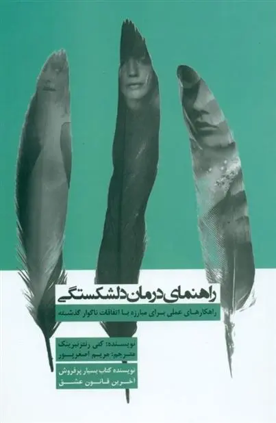 دانلود pdf کتاب راهنمای درمان دلشکستگی کتی رنتزنبرینک