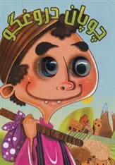 دانلود pdf کتاب چوپان دروغگو مرتضی عاقله