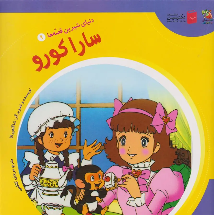 دانلود pdf کتاب سارا کورو شاگا هیراتا