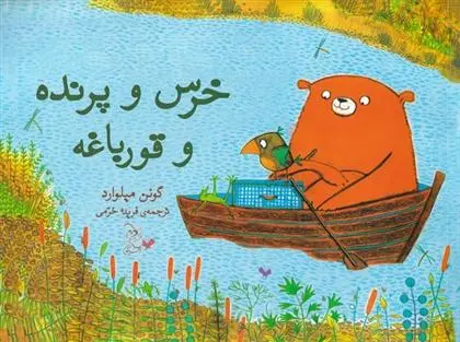 دانلود pdf کتاب خرس و پرنده و قورباغه گوئن میلوارد