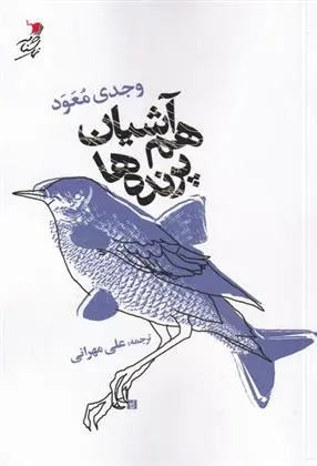 دانلود pdf کتاب هم آشیان پرنده ها وجدی معود