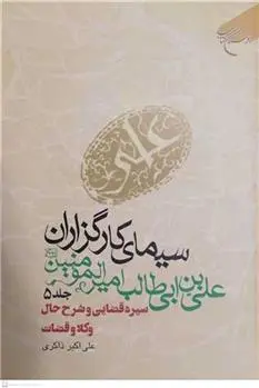 دانلود pdf کتاب سیمای کارگزاران علی بن ابی طالب امیرالمومنین (ع) جلد پنجم علی اکبر ذاکری