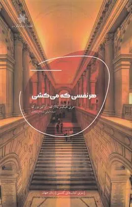 دانلود pdf کتاب هر نفسی که می کشی مری هیگینز کلارک