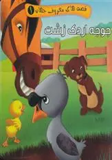 دانلود pdf کتاب جوجه اردک زشت مصطفی عاقله