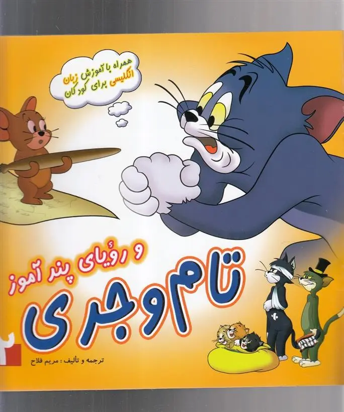 دانلود pdf کتاب تام و جری(2) والت دیزنی