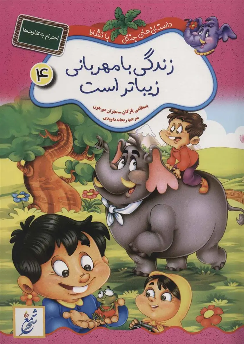 دانلود pdf کتاب زندگی با مهربانی زیباتر است : احترام به تفاوت ها بسطامی یازگان