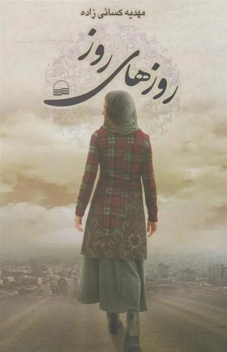 دانلود pdf کتاب روزهای روز مهدیه کسایی زاده