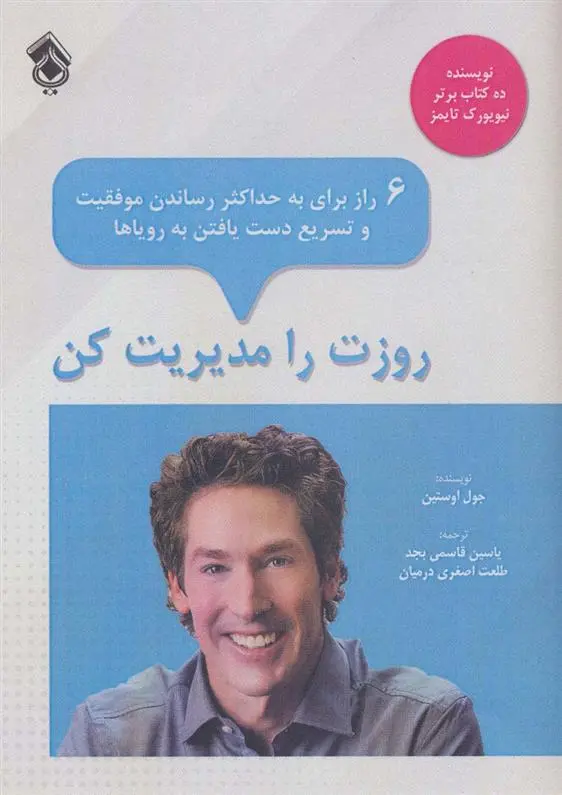 دانلود pdf کتاب روزت را مدیریت کن جول اوستین