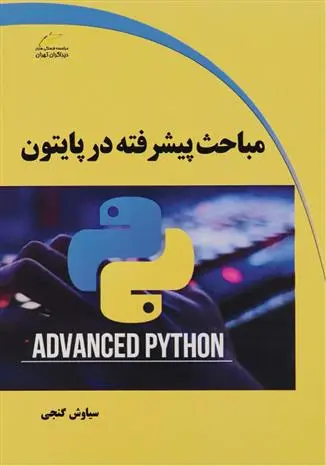 دانلود pdf کتاب مباحث پیشرفته در پایتون سیاوش گنجی
