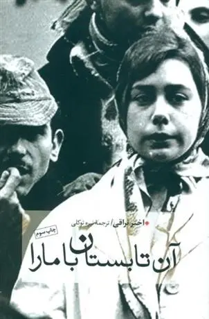 دانلود pdf کتاب آن تابستان با مارا اختر نراقی