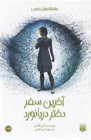 دانلود pdf کتاب آخرین سفر دختر دریانورد آلیسون کاندی