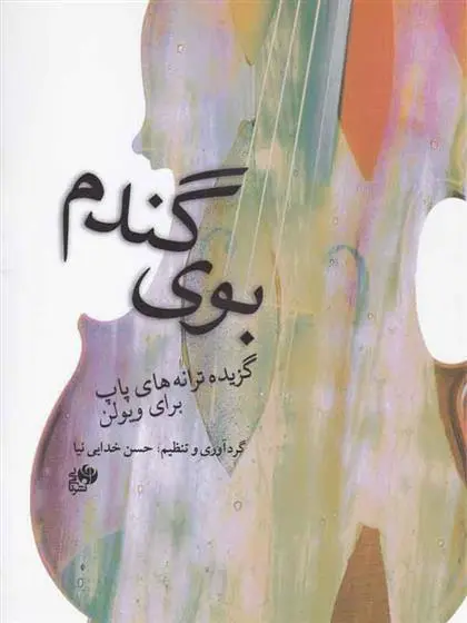 دانلود pdf کتاب بوی گندم حسن خدایی نیا