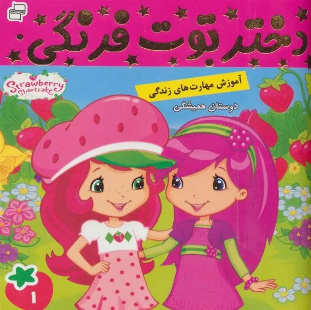 دانلود pdf کتاب دختر توت فرنگی 1 سامانتا بروک